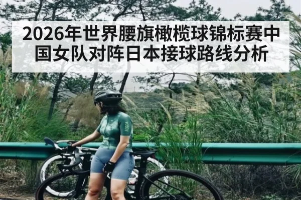 2026年世界腰旗橄榄球锦标赛中国女队对阵日本接球路线分析（kaiyun）